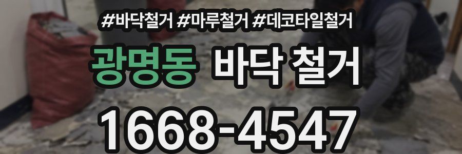 광명동 바닥 철거