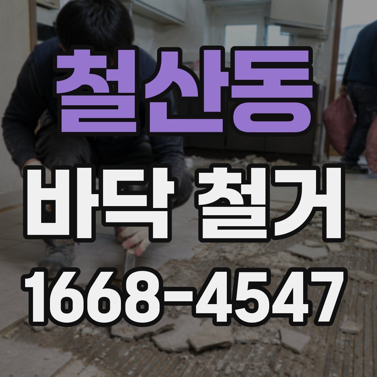 철산동 바닥 철거 전 확인할 점