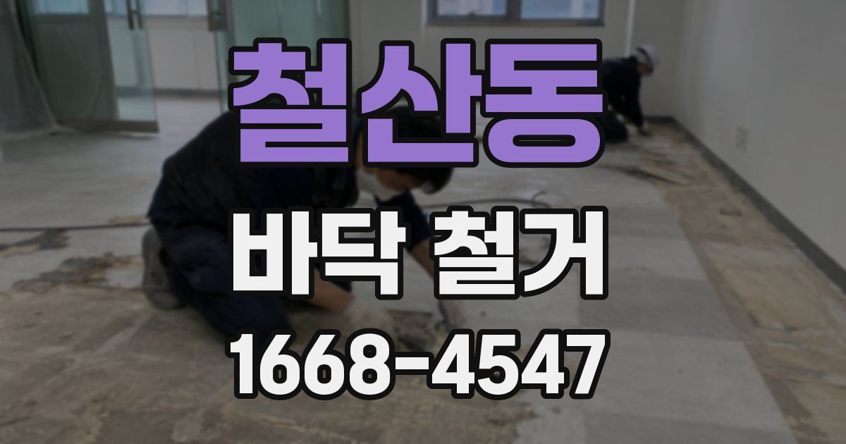 철산동 바닥 철거
