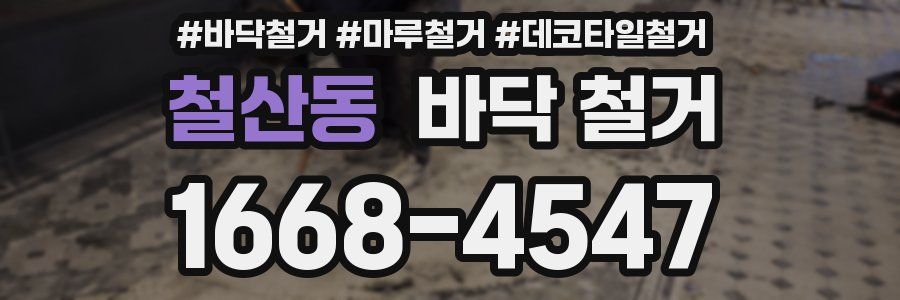 철산동 바닥 철거