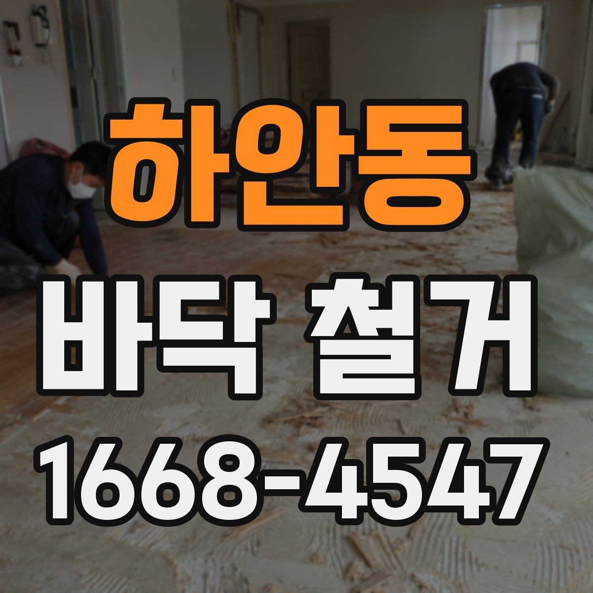 하안동 바닥 철거 진행 중 입주민 안내가 필요한 이유