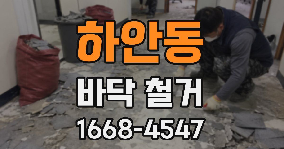 하안동 바닥 철거