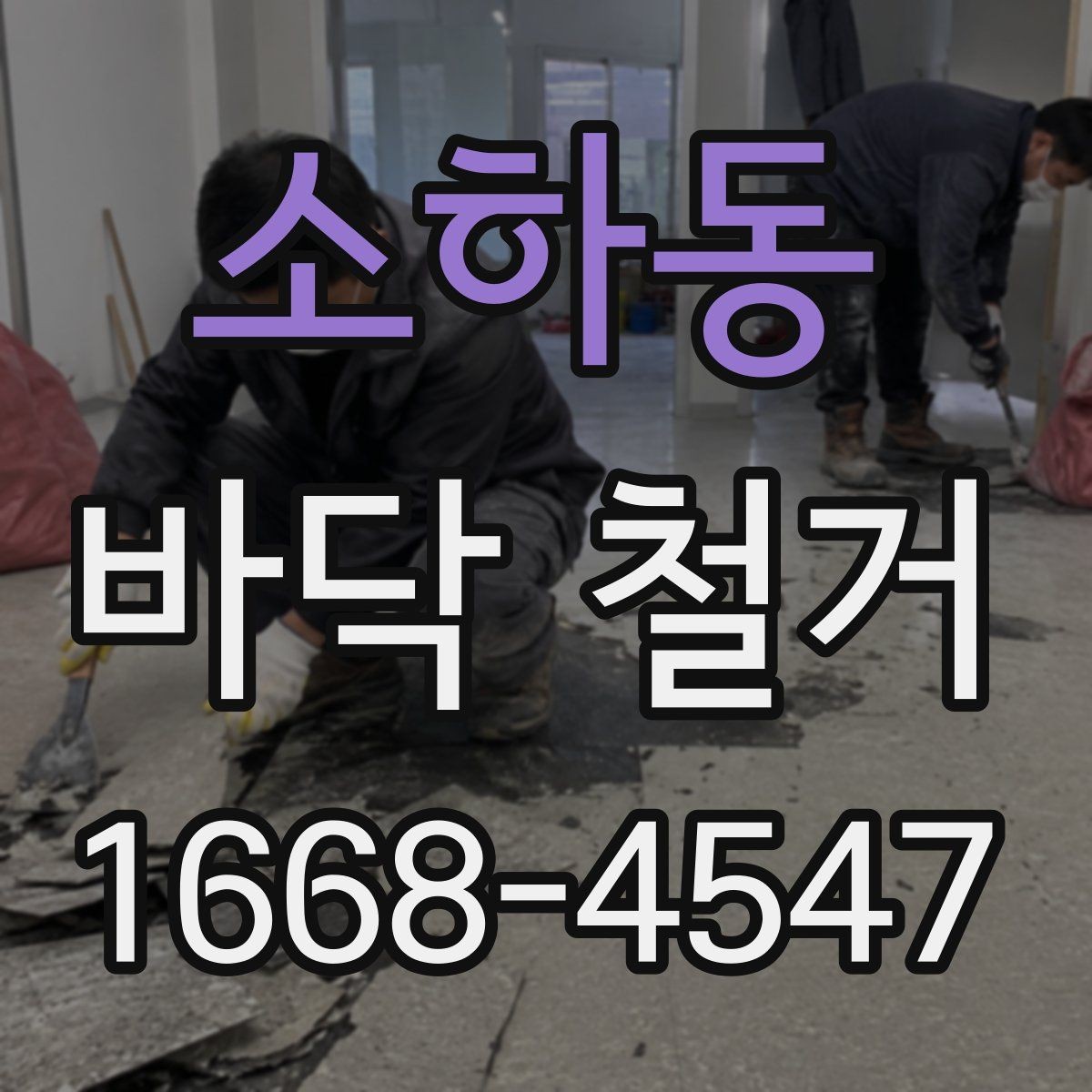 소하동 바닥 철거 견적과 실제 비용 차이 살펴보기