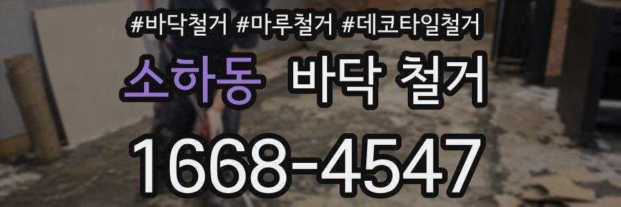 소하동 바닥 철거
