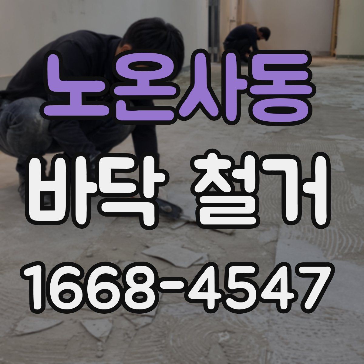 노온사동 바닥 철거 후 새 바닥 시공 전 준비사항