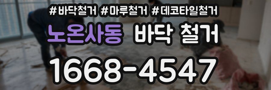 노온사동 바닥 철거
