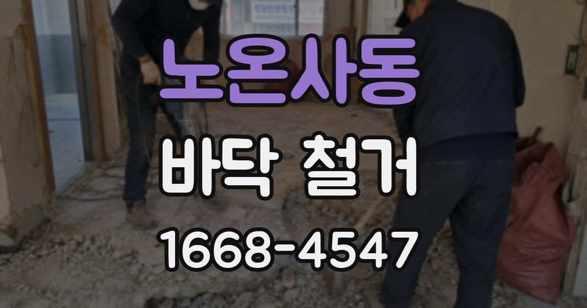 노온사동 바닥 철거