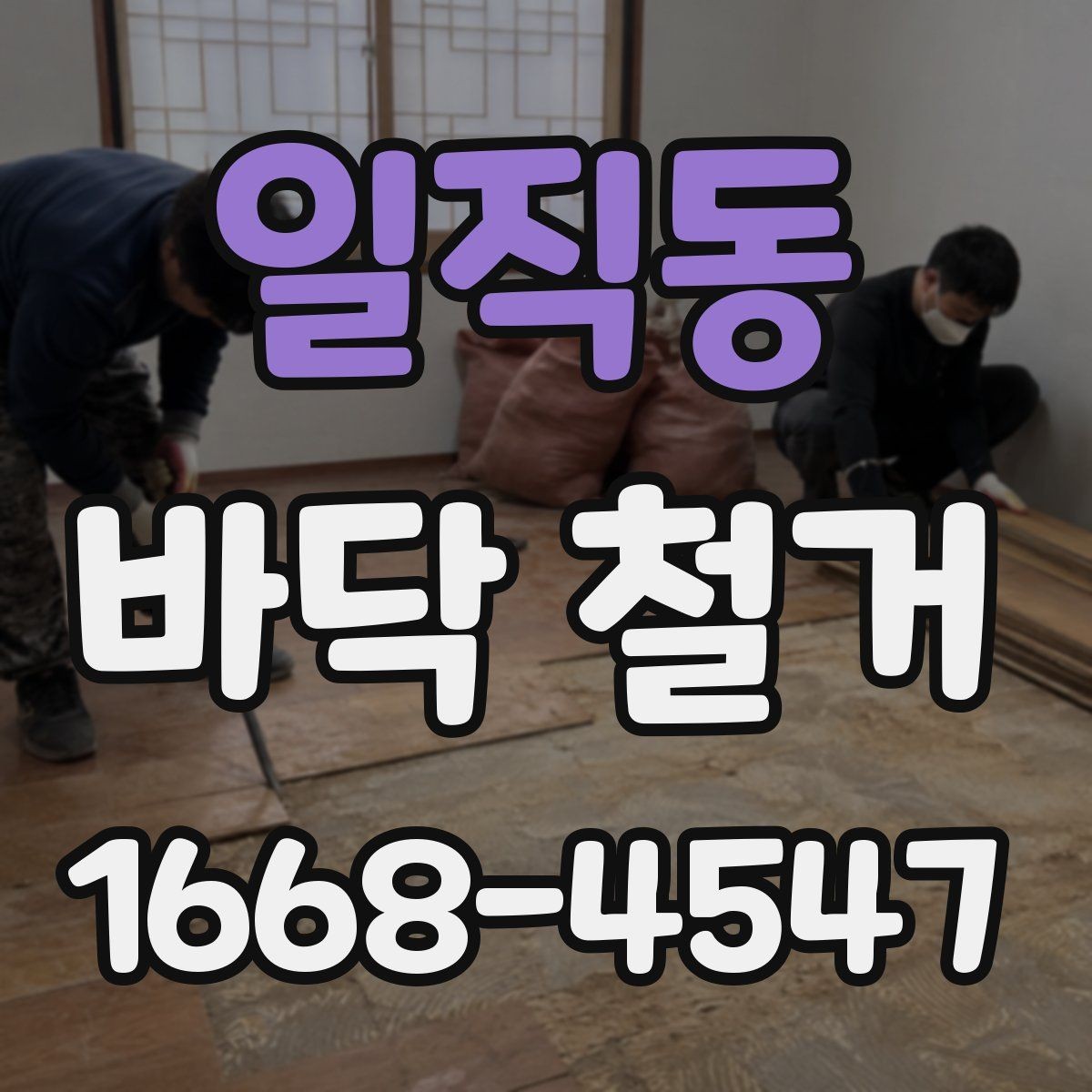 일직동 바닥 철거 비용이 예상보다 커지는 상황