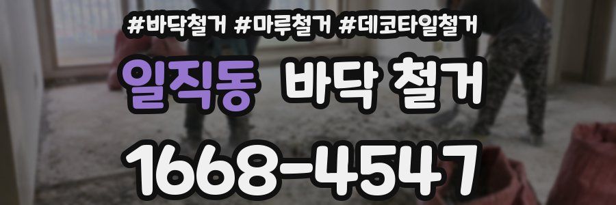 일직동 바닥 철거