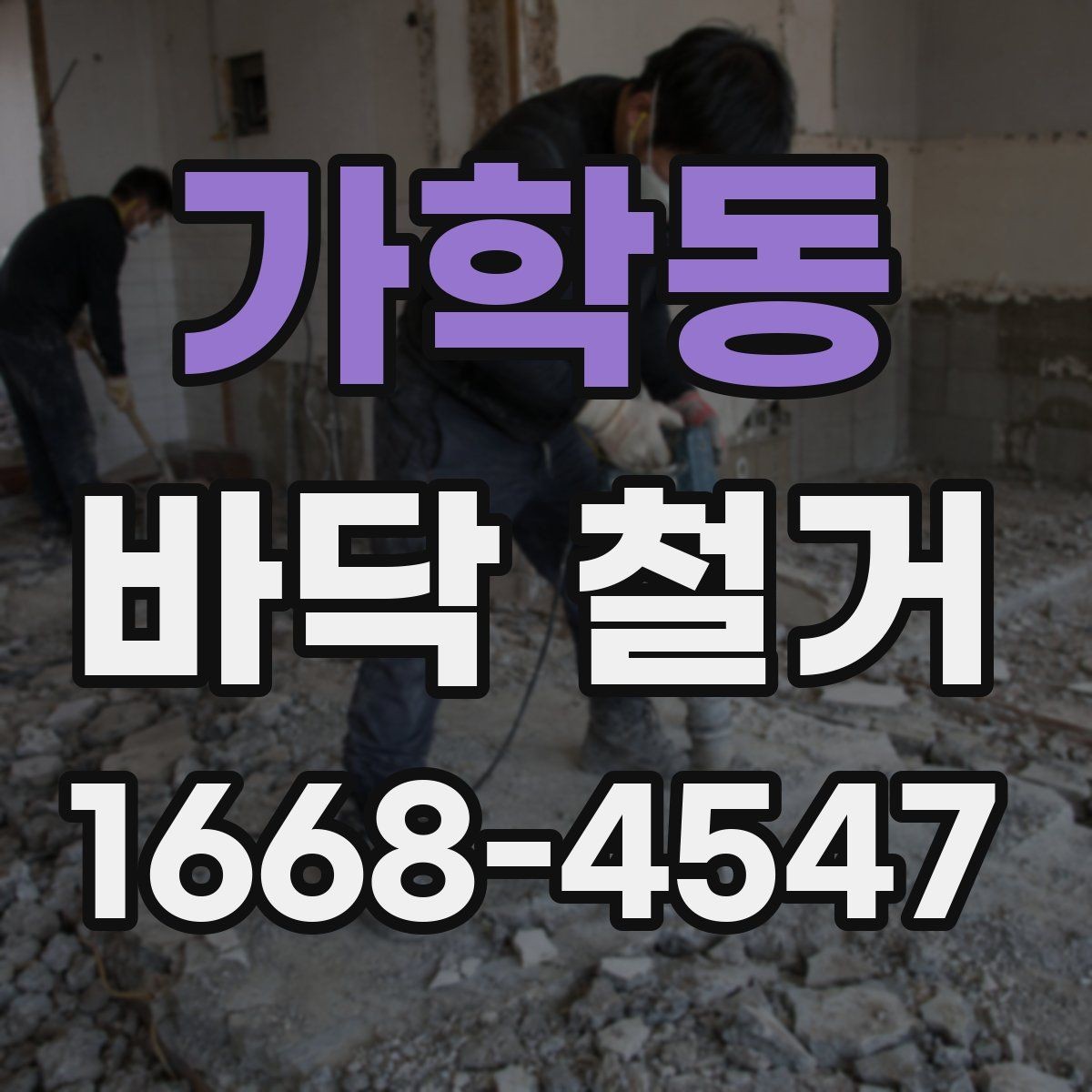가학동 바닥 철거 업체 선택 기준