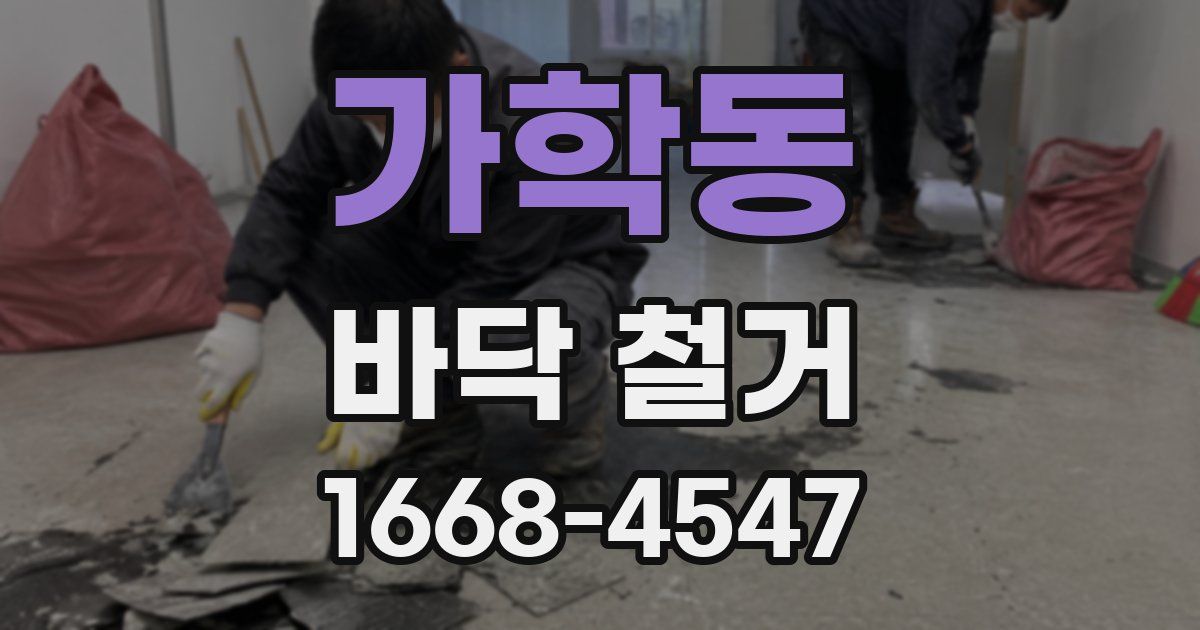 가학동 바닥 철거