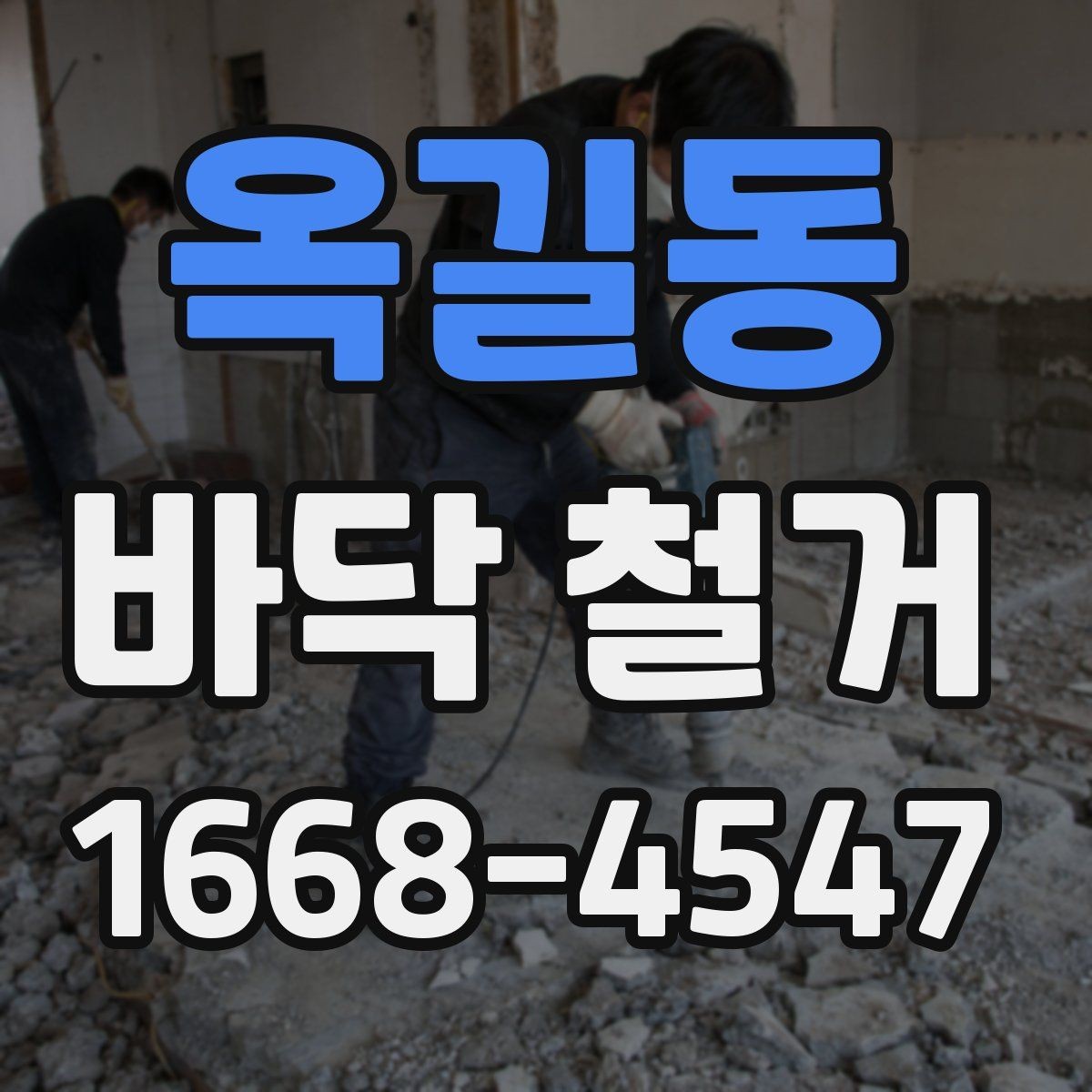 옥길동 바닥 철거 후 마감 품질을 높이는 방법