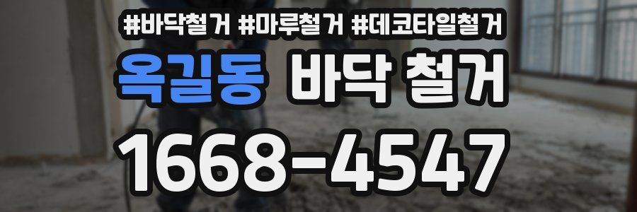 옥길동 바닥 철거