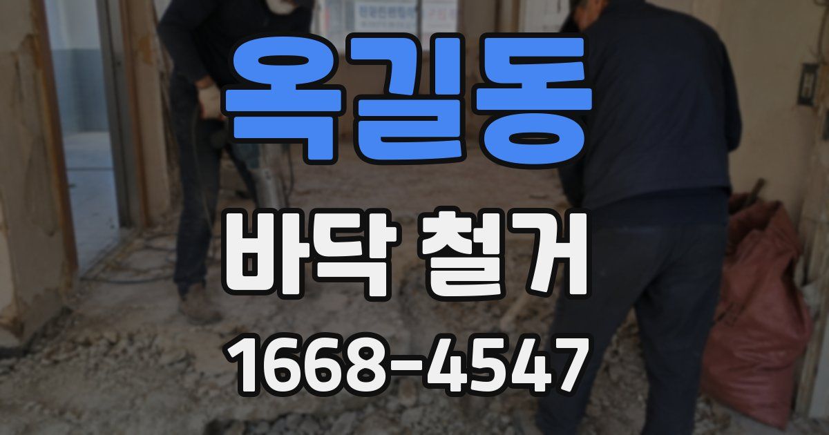옥길동 바닥 철거