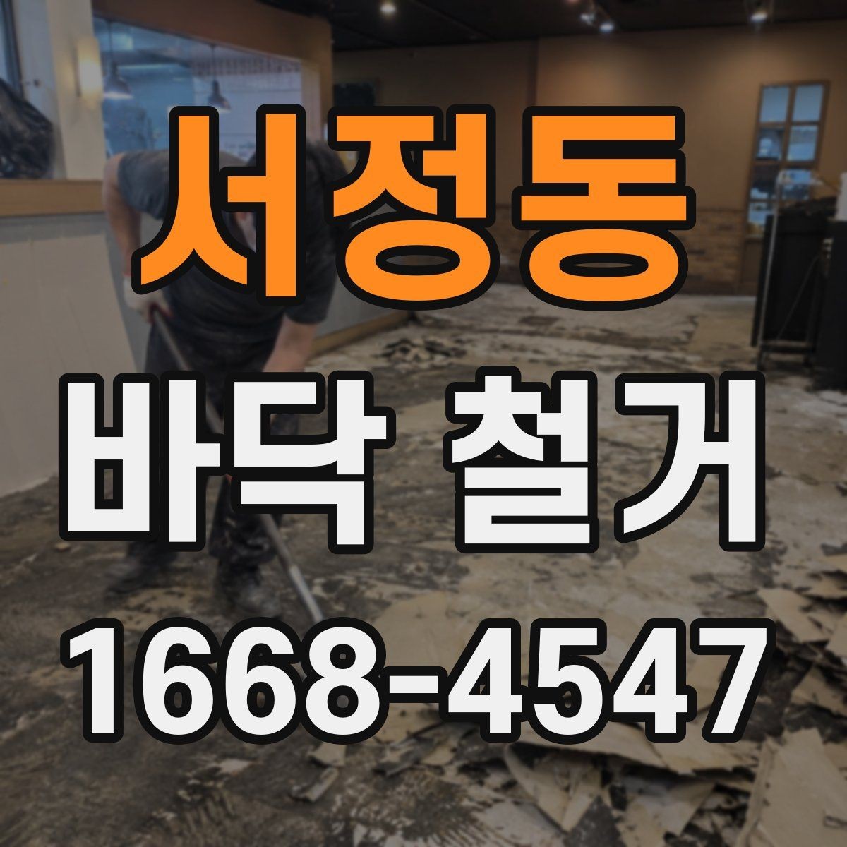 서정동 바닥 철거 작업 시 장비와 인력 배치