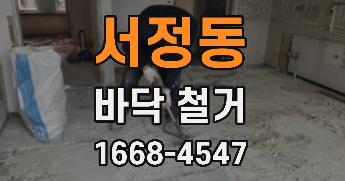 서정동 바닥 철거