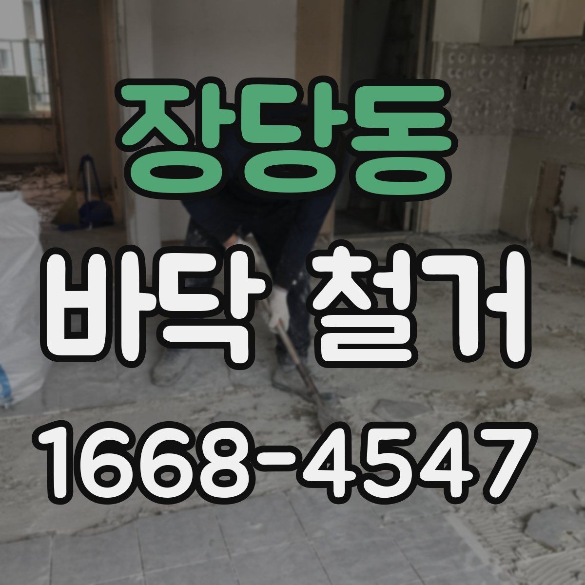 장당동 바닥 철거 전후 현장 정리 차이 비교