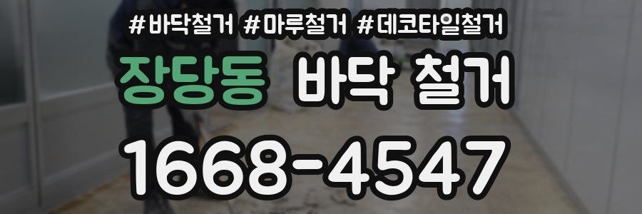 장당동 바닥 철거