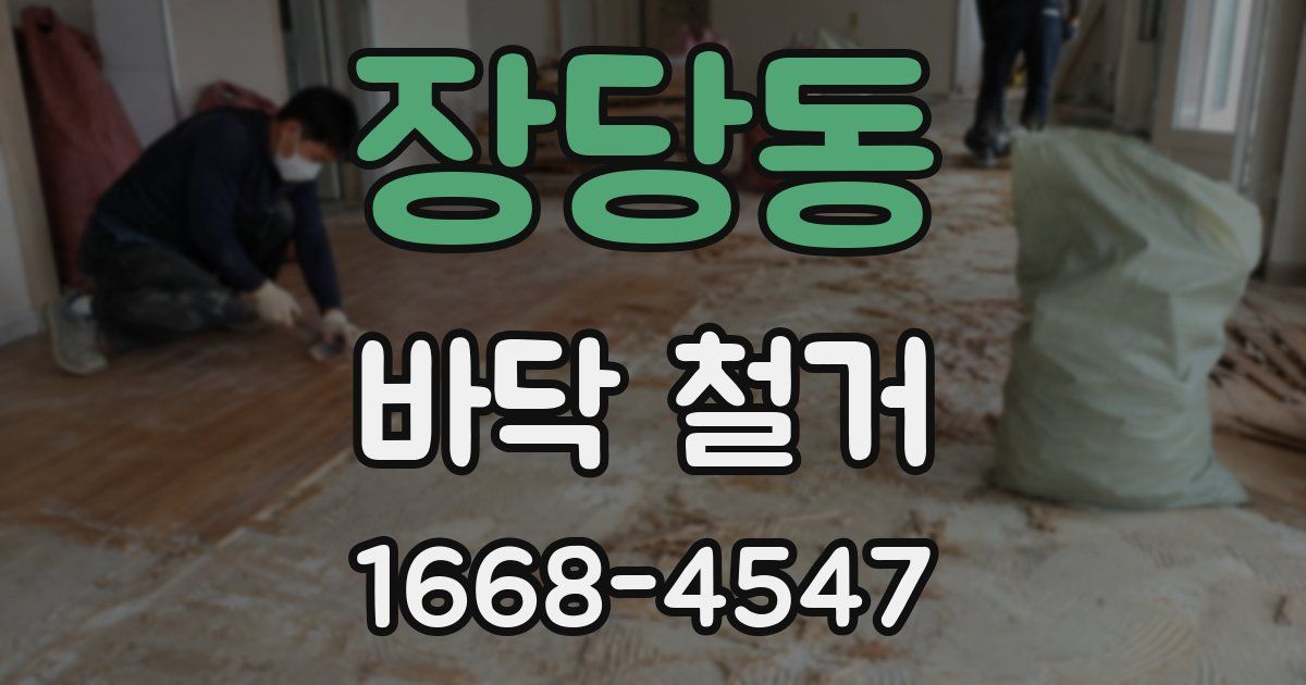 장당동 바닥 철거