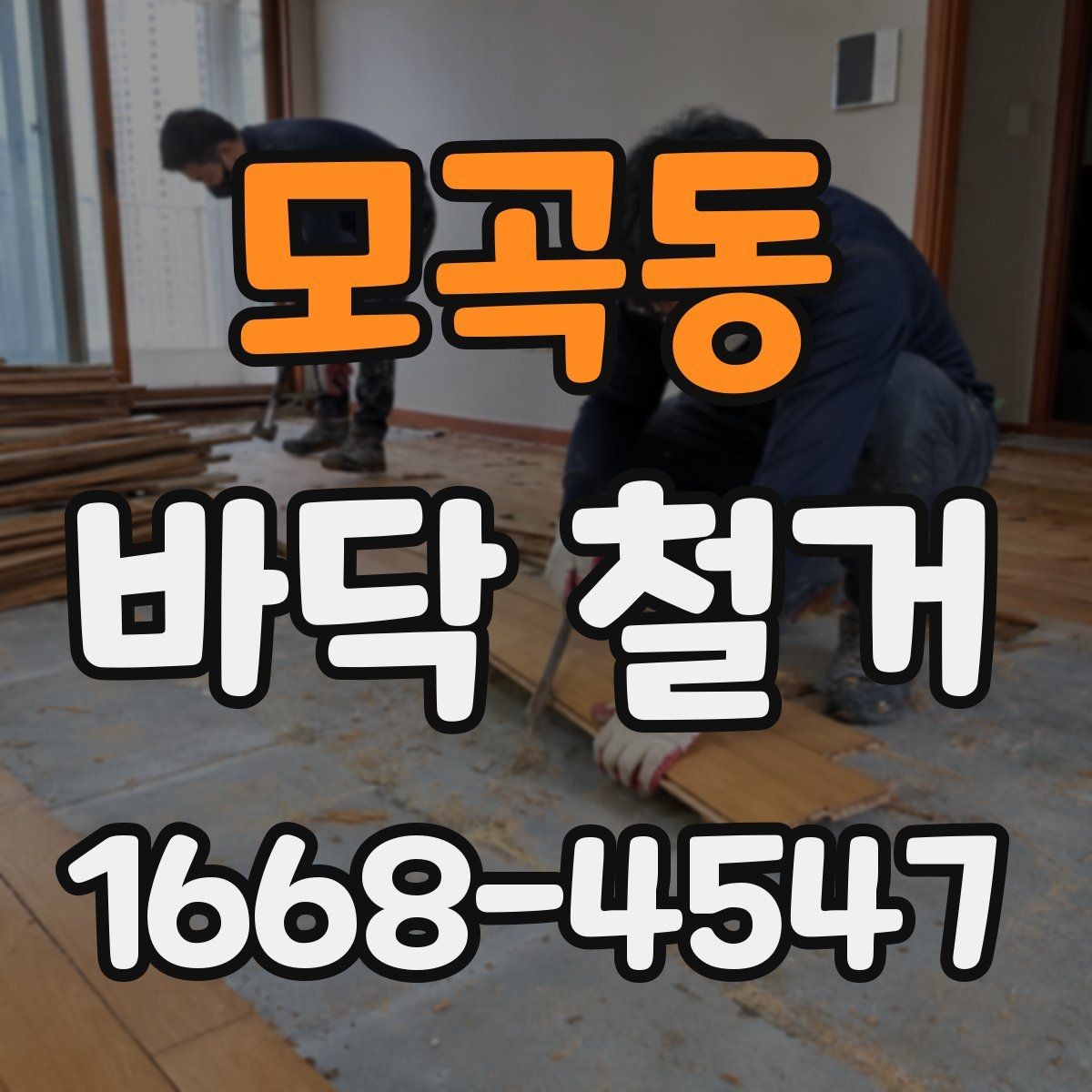 모곡동 바닥 철거 후 바닥재 선택을 위한 기본 기준