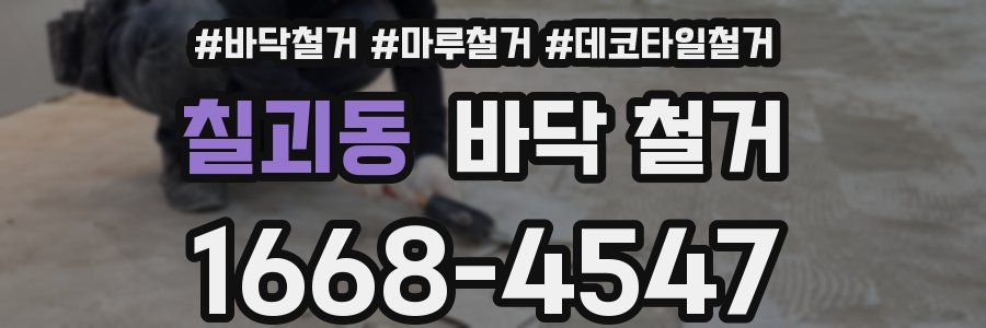 칠괴동 바닥 철거