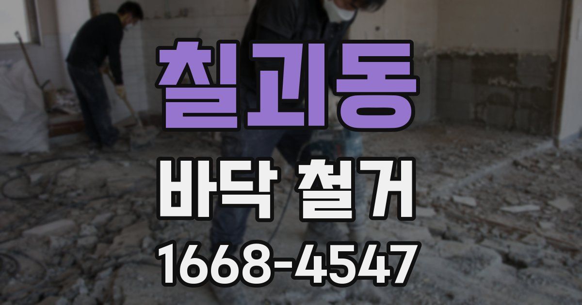 칠괴동 바닥 철거
