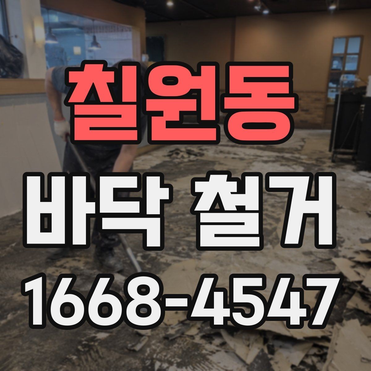 칠원동 바닥 철거 시 마루와 타일 차이 알아보기