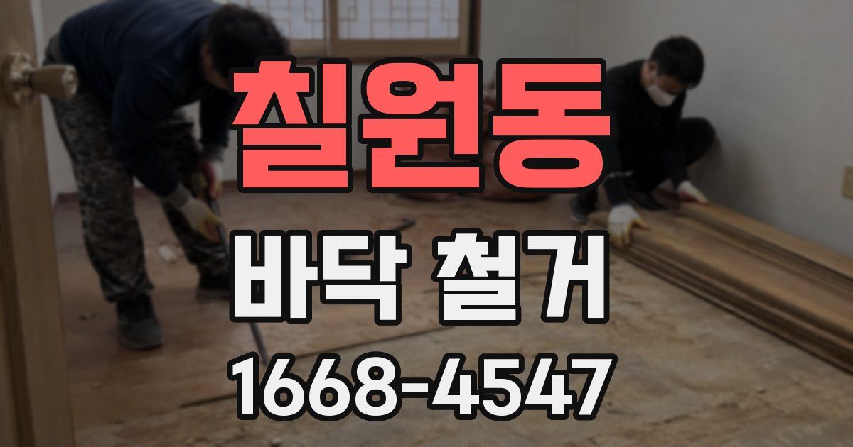 칠원동 바닥 철거