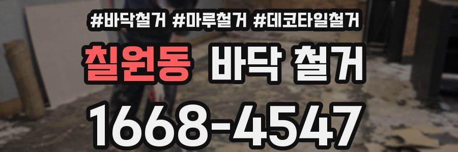 칠원동 바닥 철거
