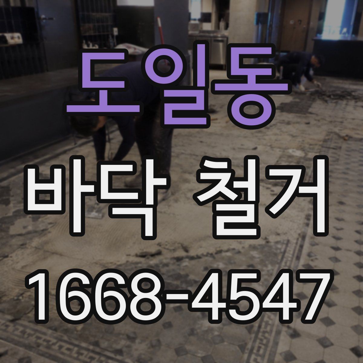 도일동 바닥 철거 후 냄새와 분진 줄이기 방법