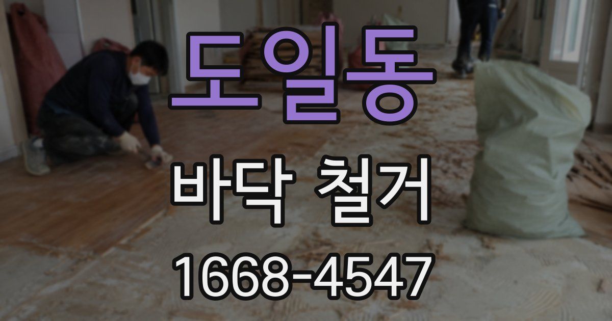 도일동 바닥 철거