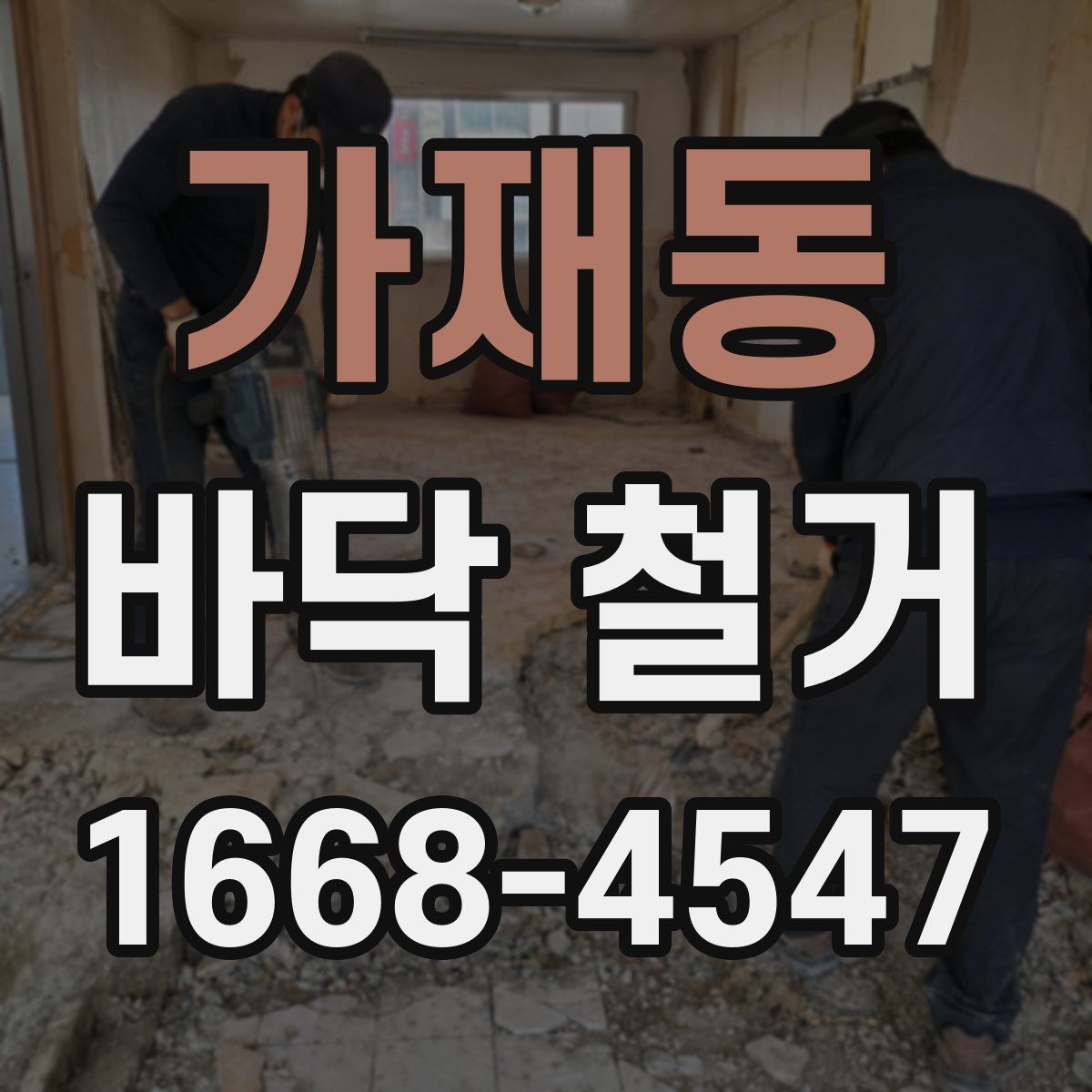 가재동 바닥 철거 견적과 실제 비용 차이 살펴보기