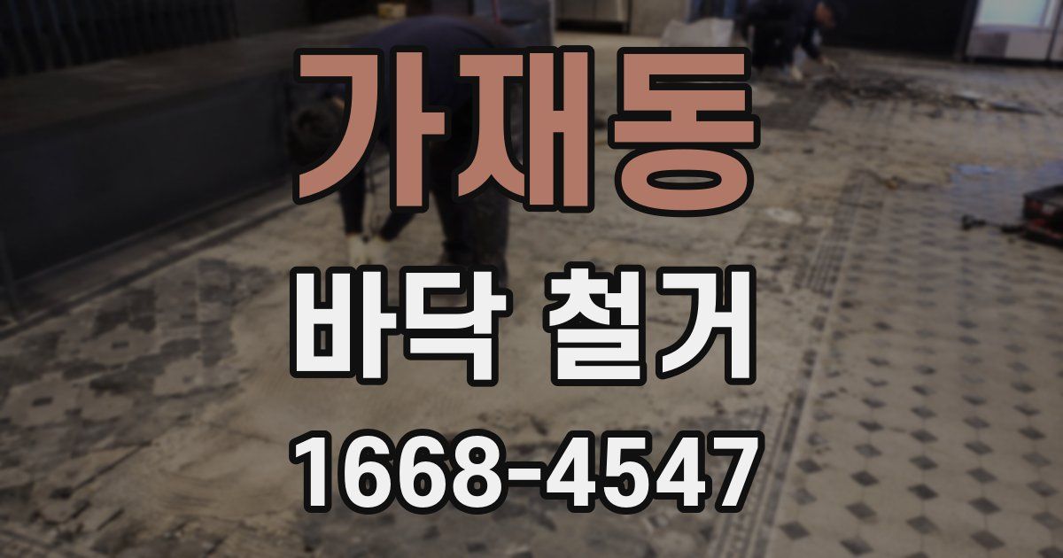 가재동 바닥 철거
