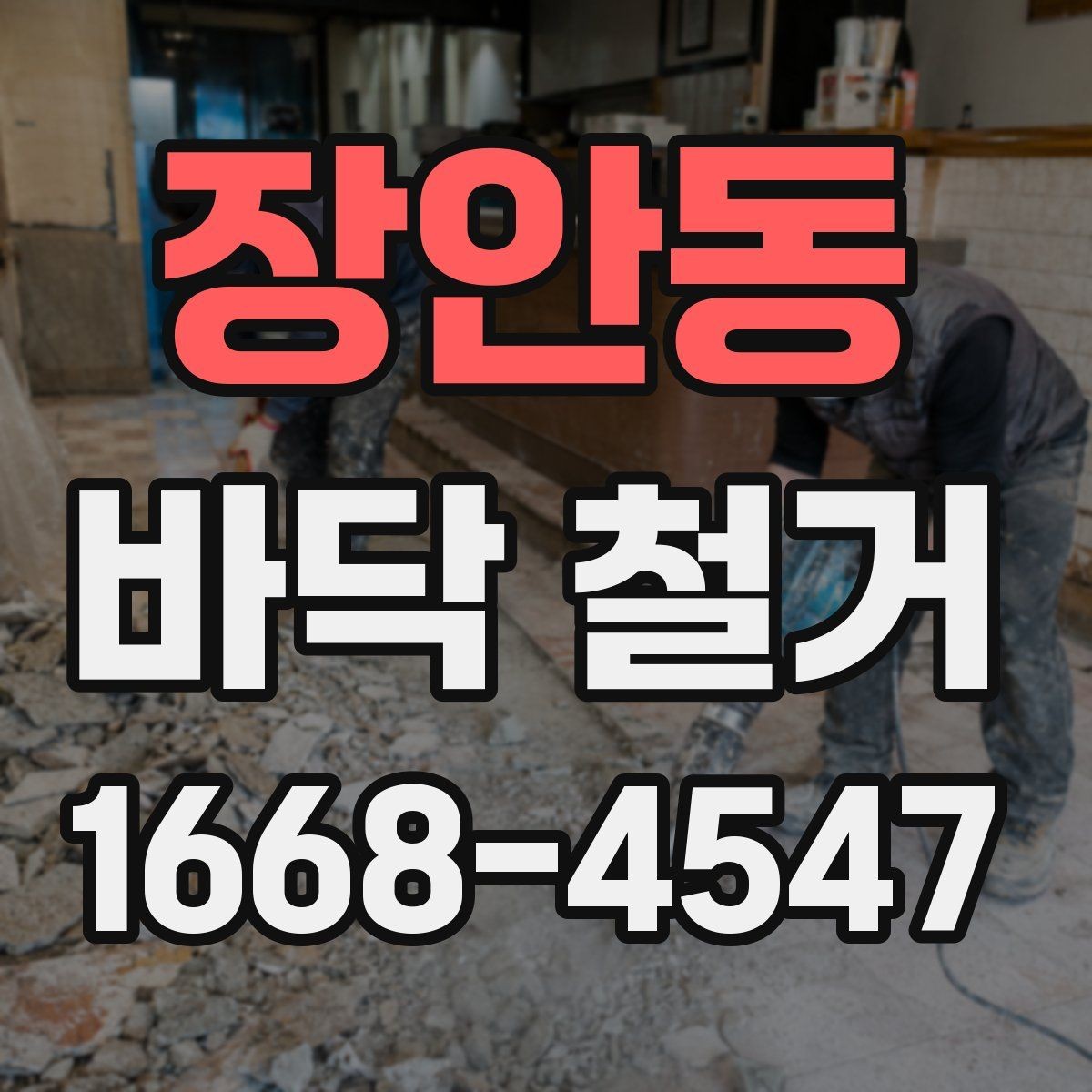 장안동 바닥 철거 진행 시 자주 묻는 질문