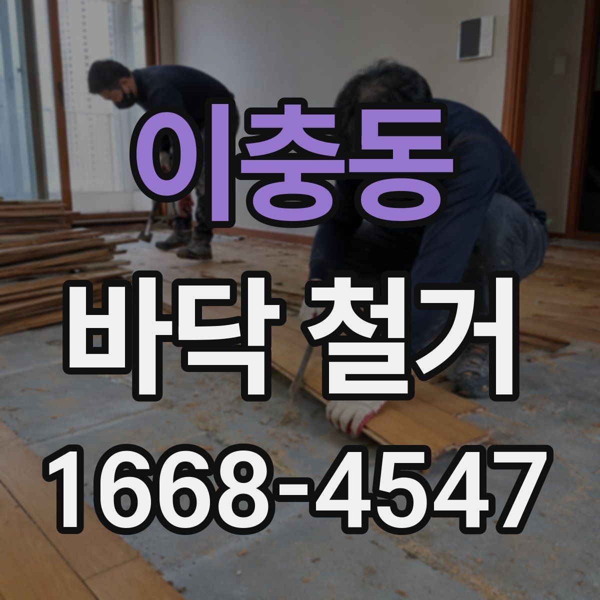 이충동 바닥 철거 현장 사진으로 보는 진행 과정