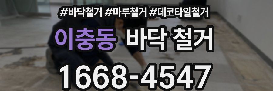 이충동 바닥 철거