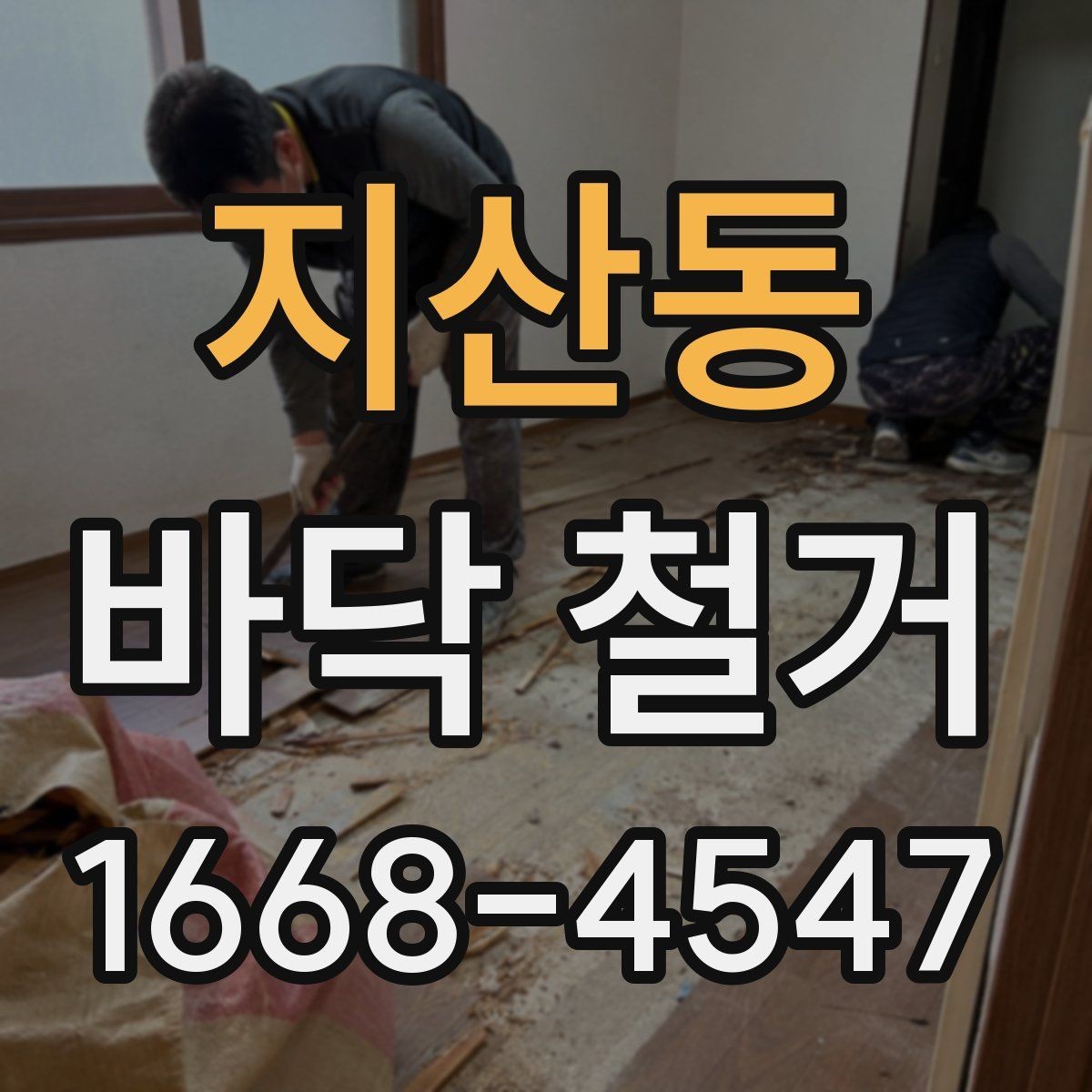 지산동 바닥 철거 전 확인할 항목과 진행 순서