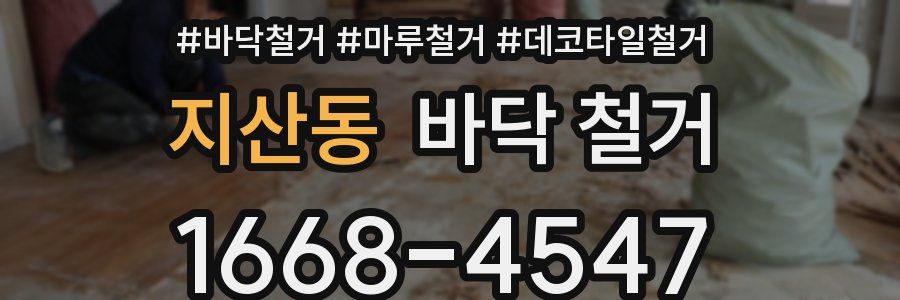 지산동 바닥 철거
