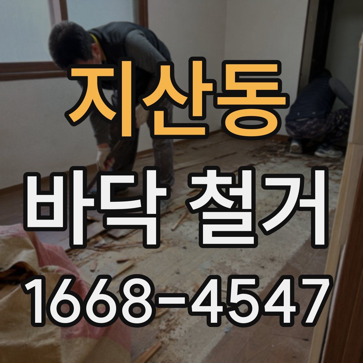 지산동 바닥 철거