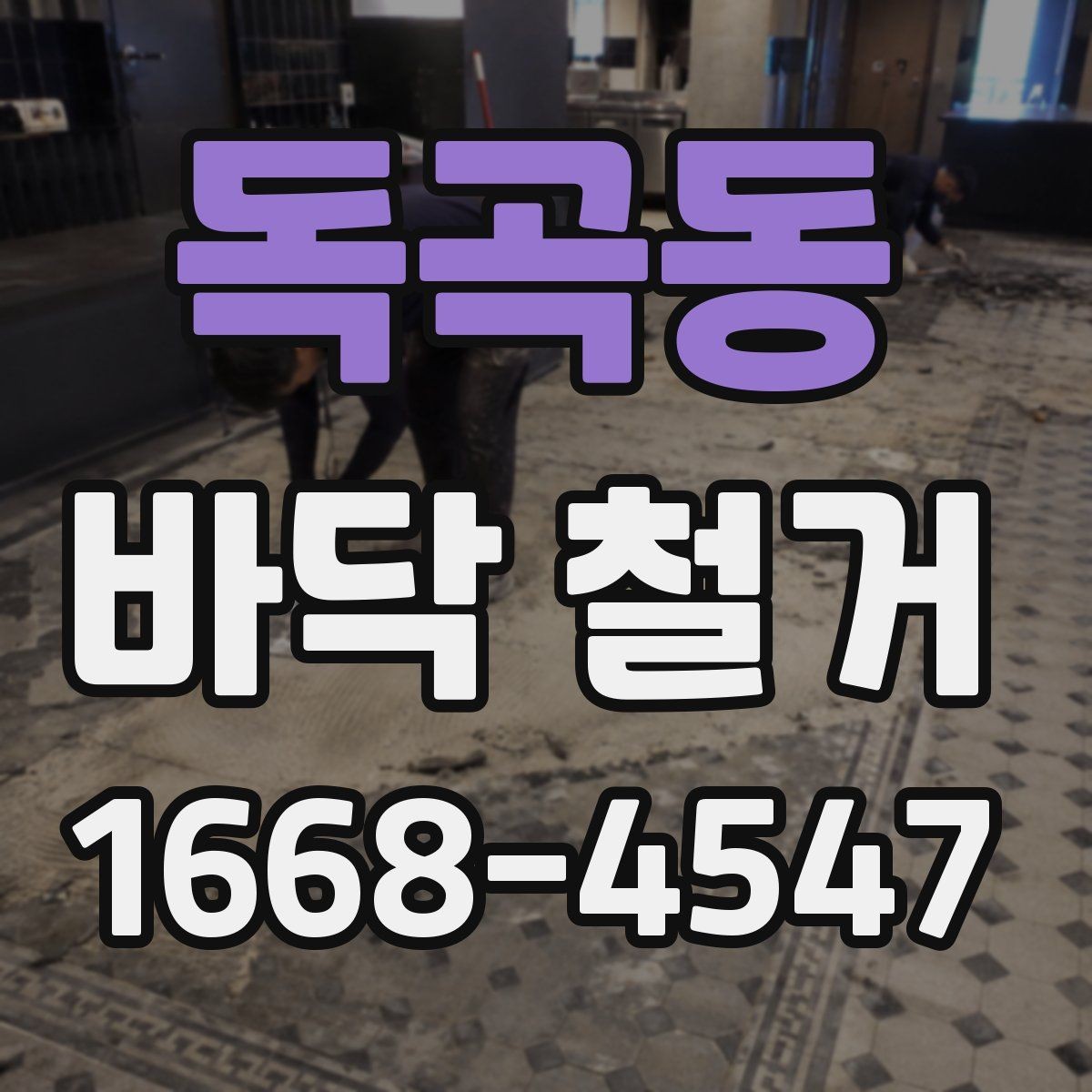 독곡동 바닥 철거 업체 선택 기준