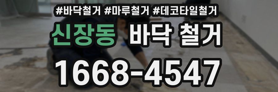 신장동 바닥 철거