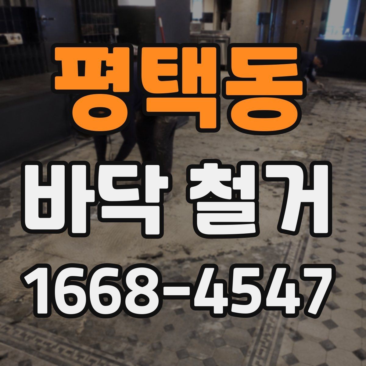 평택동 바닥 철거 시 층간 소음과 진동 관리