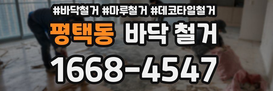 평택동 바닥 철거