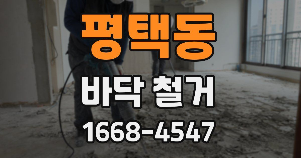 평택동 바닥 철거