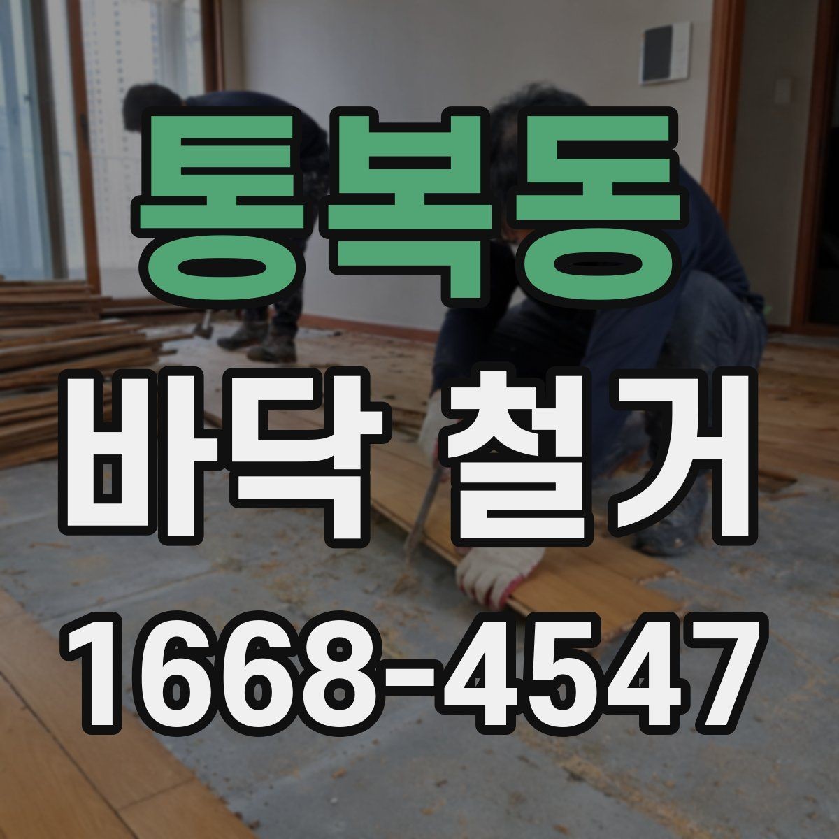 통복동 바닥 철거 작업 전 세입자와 조율할 사항