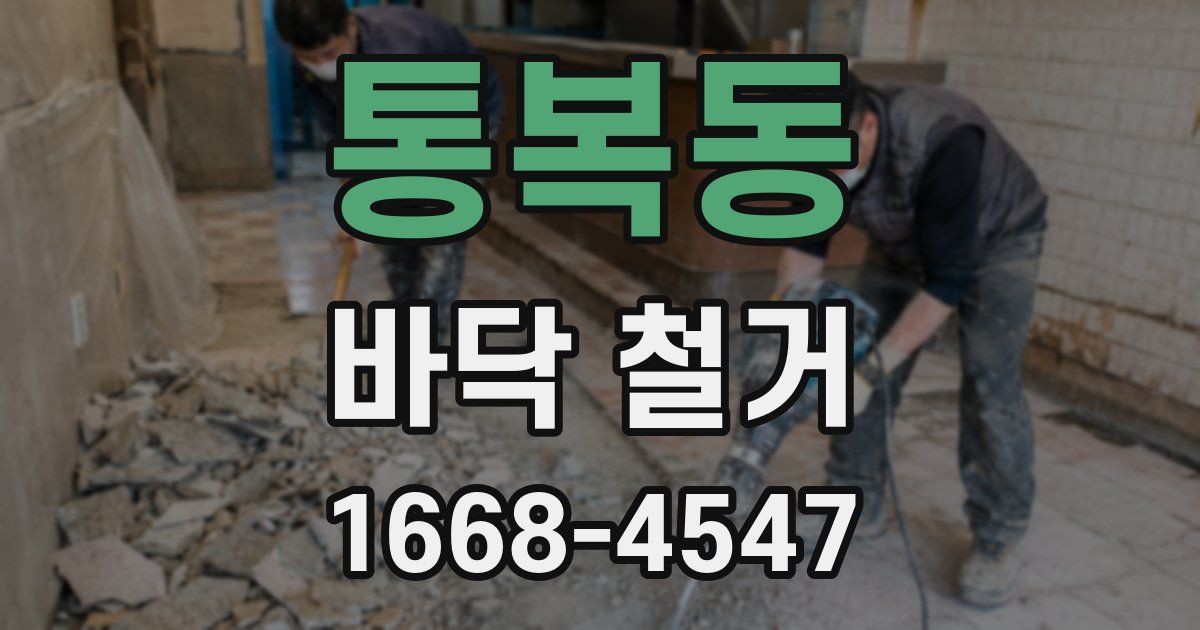 통복동 바닥 철거