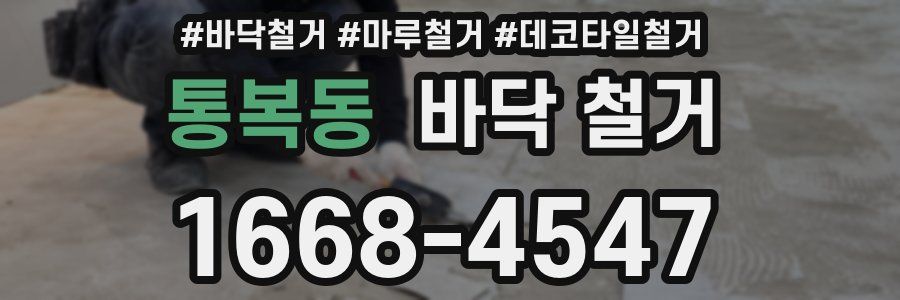 통복동 바닥 철거