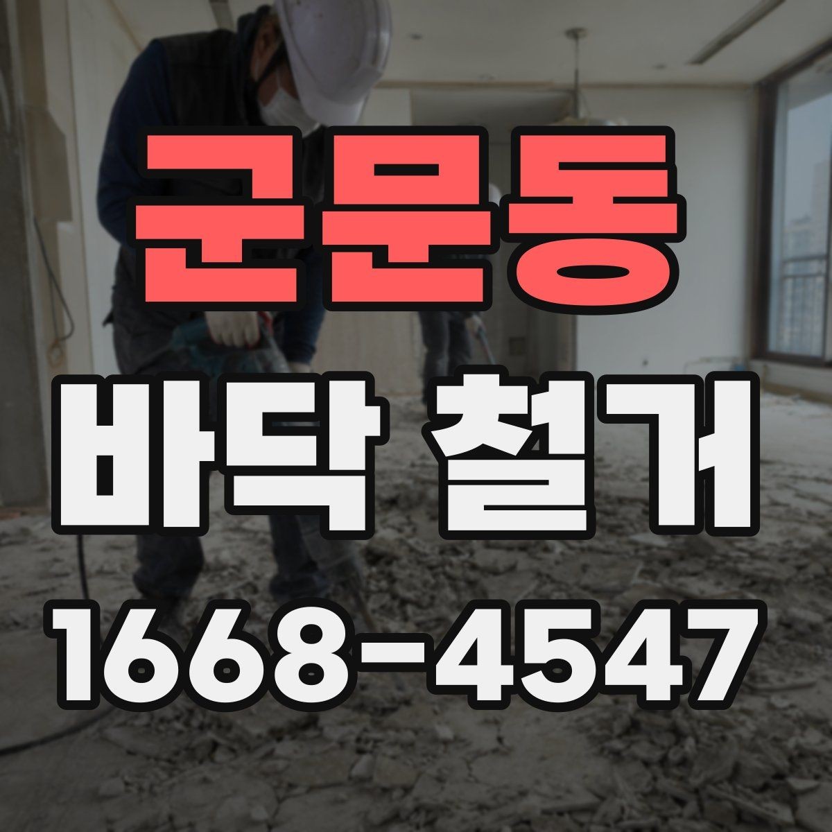 군문동 바닥 철거 작업 전후로 확인할 하자 요소
