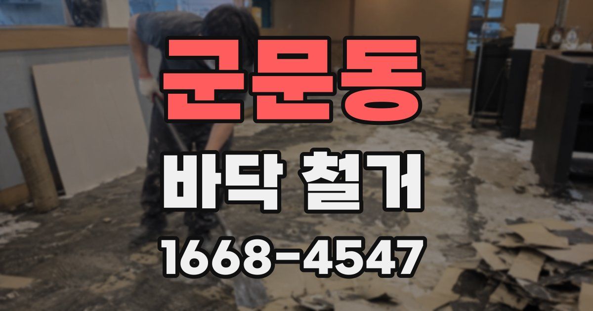 군문동 바닥 철거