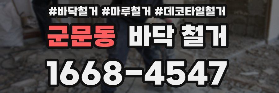 군문동 바닥 철거